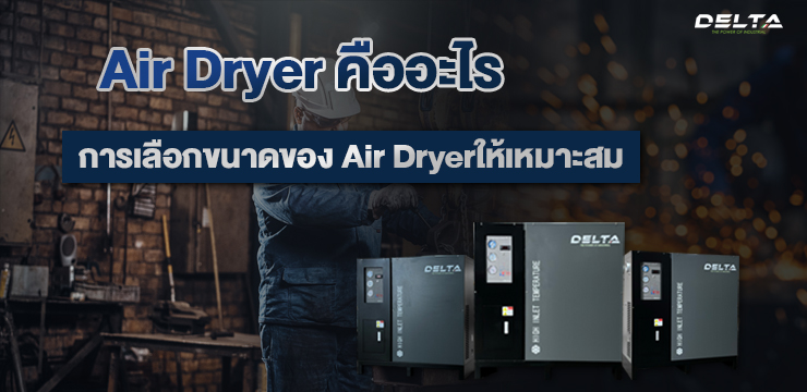 Air Dryer คืออะไรและการเลือกขนาดของ Air Dryer ให้เหมาะสม