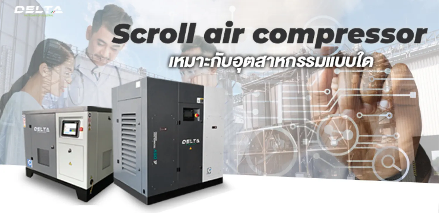 Scroll air compressor เหมาะกับอุตสาหกรรมแบบใด