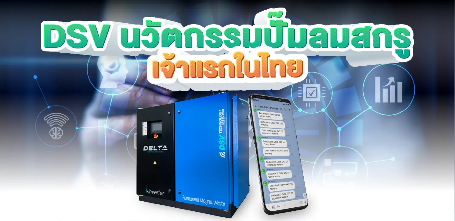 DSV นวัตกรรมปั๊มลมสกรู เจ้าแรกในไทย