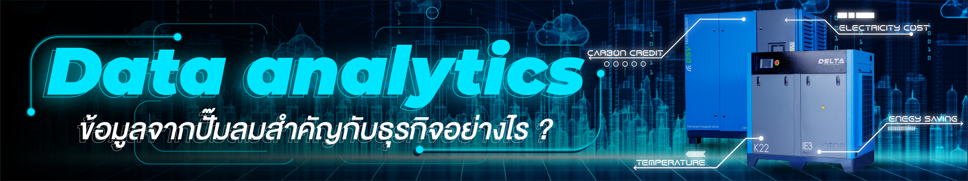  Data analytics ข้อมูลจากปั๊มลมสำคัญกับธุรกิจอย่างไร ?