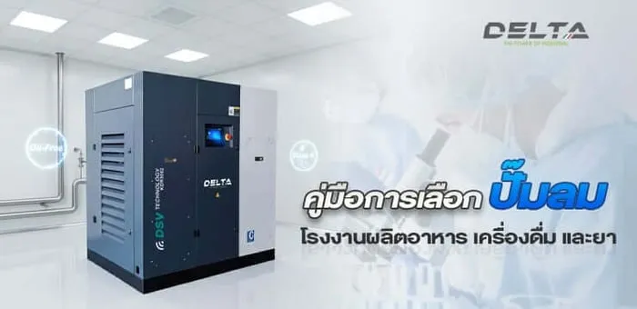 คู่มือการเลือกปั๊มลมโรงงานผลิตอาหาร เครื่องดื่ม และยา