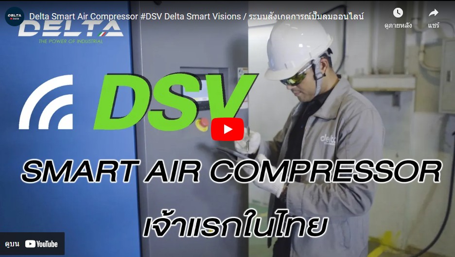 DELTA - DSV Smart Air Compressor เจ้าแรกในไทย