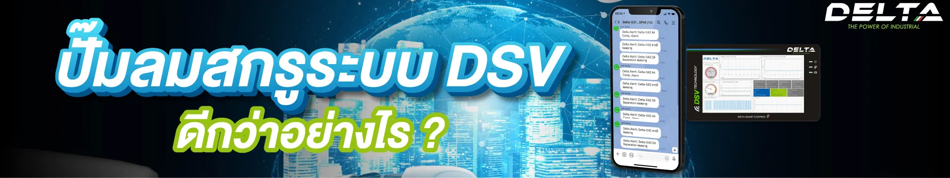 ปั๊มลมสกรูระบบ DSV ดีกว่าอย่างไร 