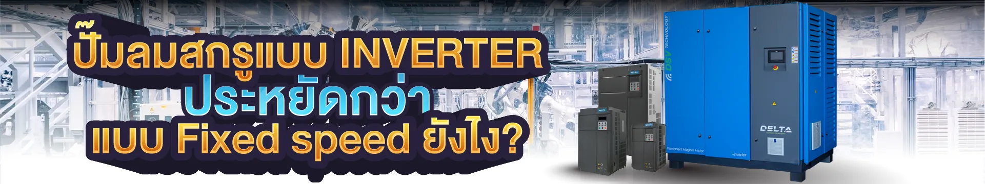 ปั๊มลมสกรู inverter คืออะไร ? 